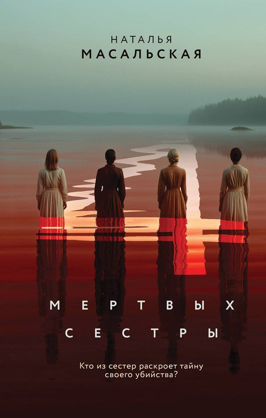 Обложка книги "Наталья Евгеньевна: Четыре мертвых сестры"