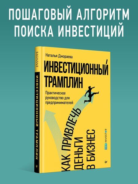 Фотография книги "Наталья Евгеньевна: Инвестиционный трамплин. Как привлечь деньги в бизнес"
