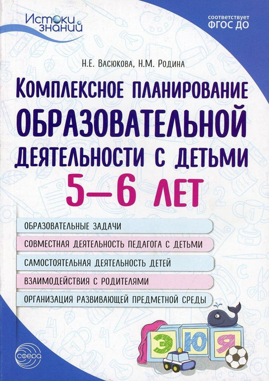 Обложка книги "Наталья Евгеньевна: Комплексное планирование образовательной деятельности с детьми 5—6 лет"
