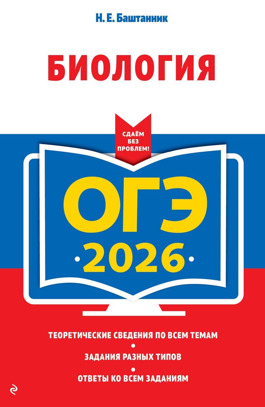 Обложка книги "Наталья Евгеньевна: ОГЭ-2026. Биология"