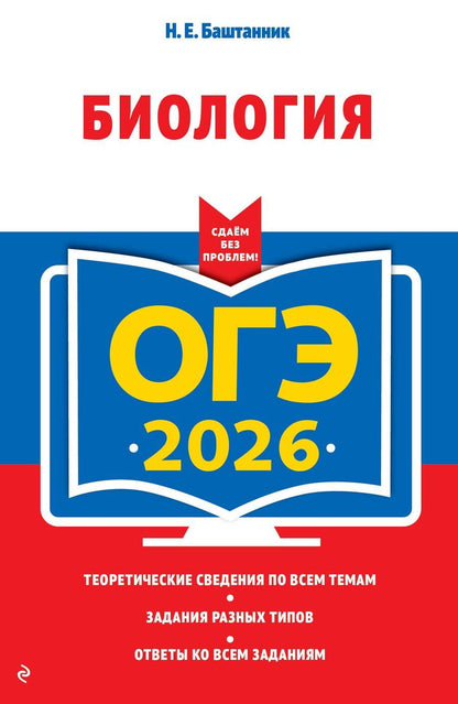 Обложка книги "Наталья Евгеньевна: ОГЭ-2026. Биология"