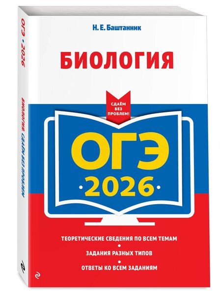 Фотография книги "Наталья Евгеньевна: ОГЭ-2026. Биология"