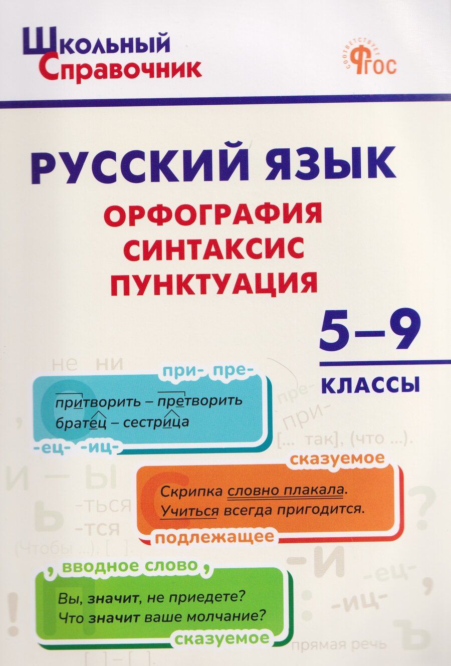 Обложка книги "Наталья Евгеньевна: Русский язык: орфография, синтаксис, пунктуация. 5–9 классы"