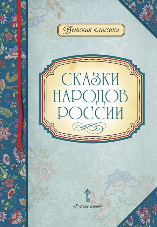 Обложка книги "Наталья Евгеньевна: Сказки народов России"