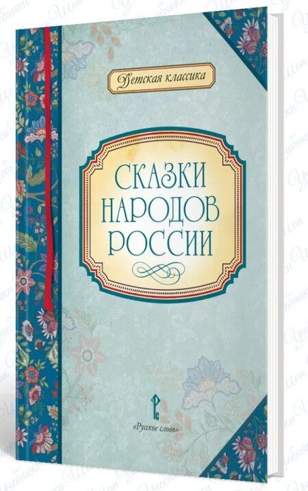 Фотография книги "Наталья Евгеньевна: Сказки народов России"