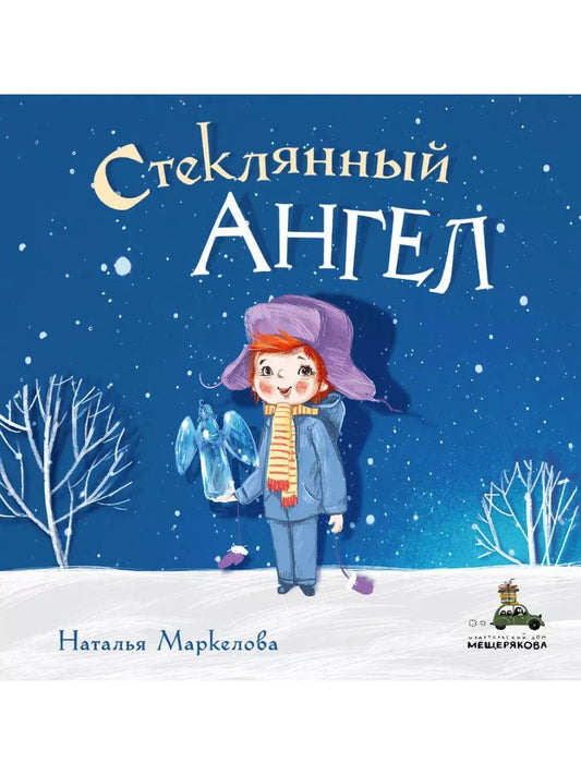 Обложка книги "Наталья Евгеньевна: Стеклянный ангел"