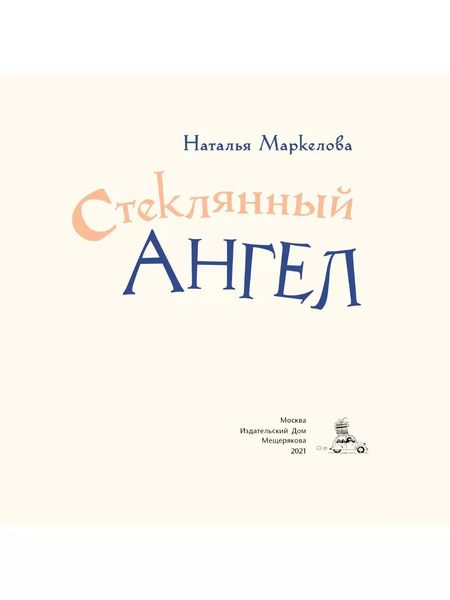 Фотография книги "Наталья Евгеньевна: Стеклянный ангел"