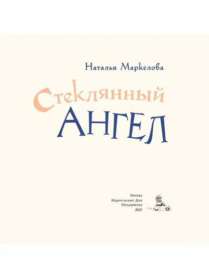 Фотография книги "Наталья Евгеньевна: Стеклянный ангел"