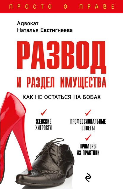 Обложка книги "Наталья Евстигнеева: Развод и раздел имущества. Как не остаться на бобах"