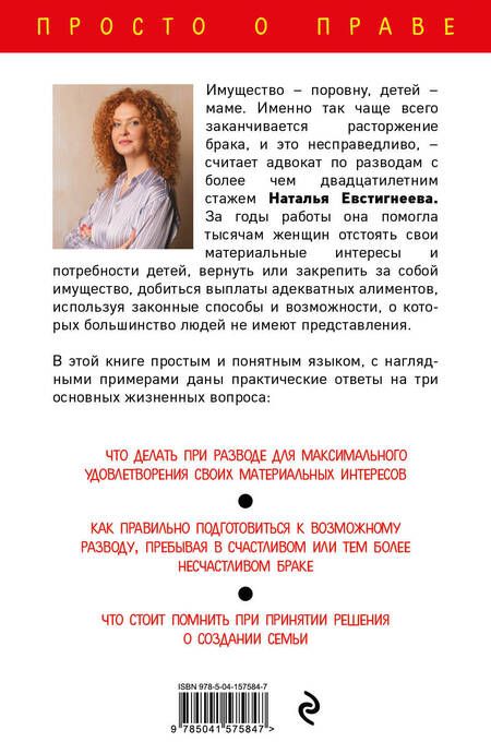 Фотография книги "Наталья Евстигнеева: Развод и раздел имущества. Как не остаться на бобах"