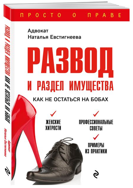 Фотография книги "Наталья Евстигнеева: Развод и раздел имущества. Как не остаться на бобах"
