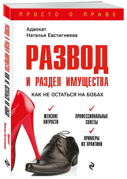 Фотография книги "Наталья Евстигнеева: Развод и раздел имущества. Как не остаться на бобах"