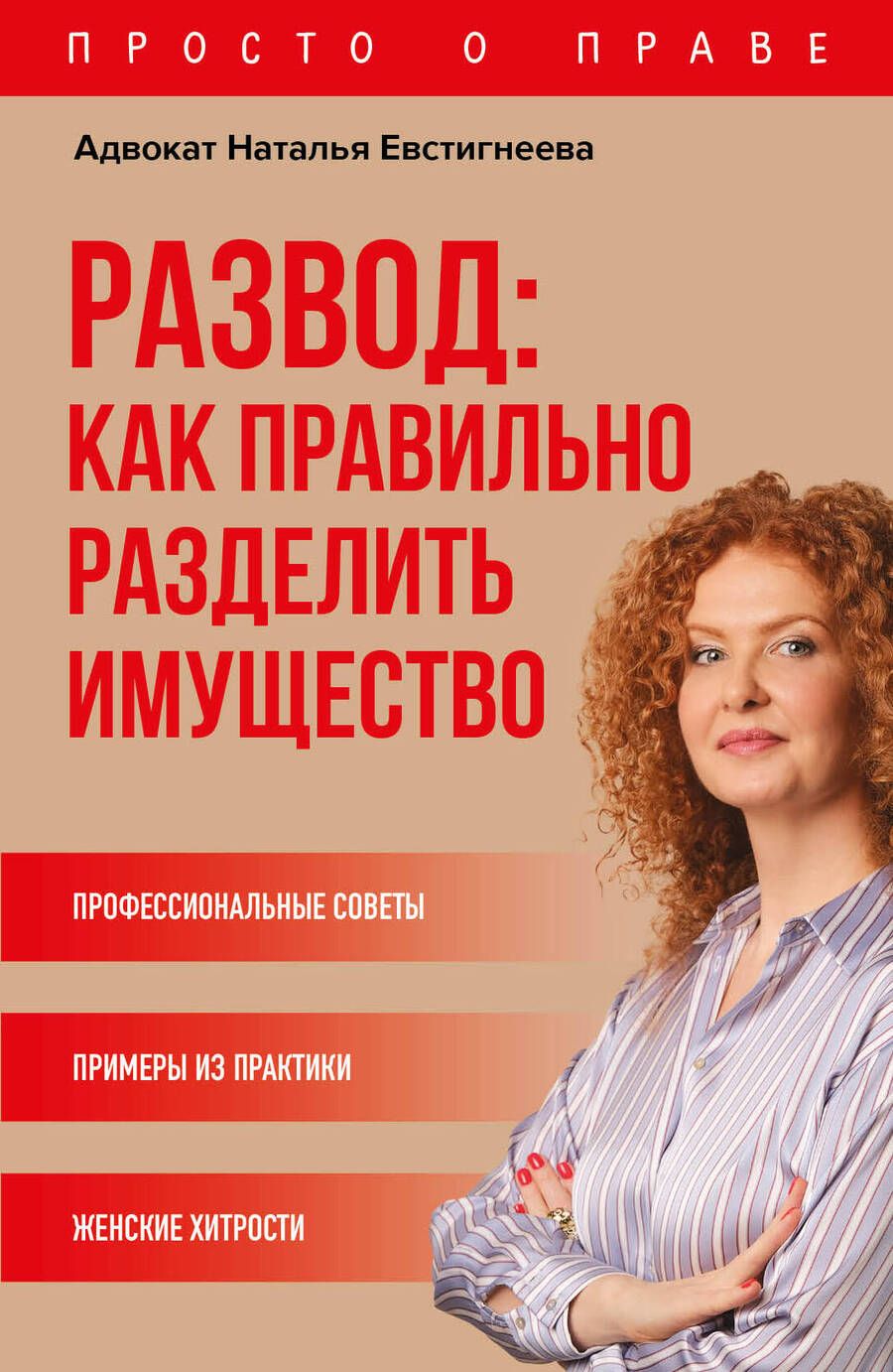 Обложка книги "Наталья Евстигнеева: Развод: как правильно разделить имущество"