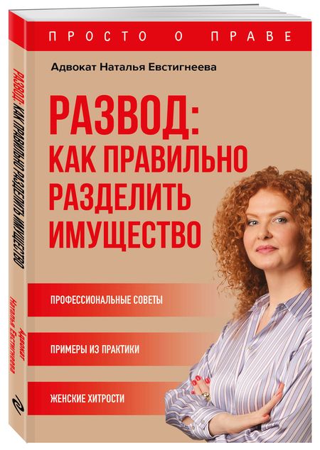 Фотография книги "Наталья Евстигнеева: Развод: как правильно разделить имущество"