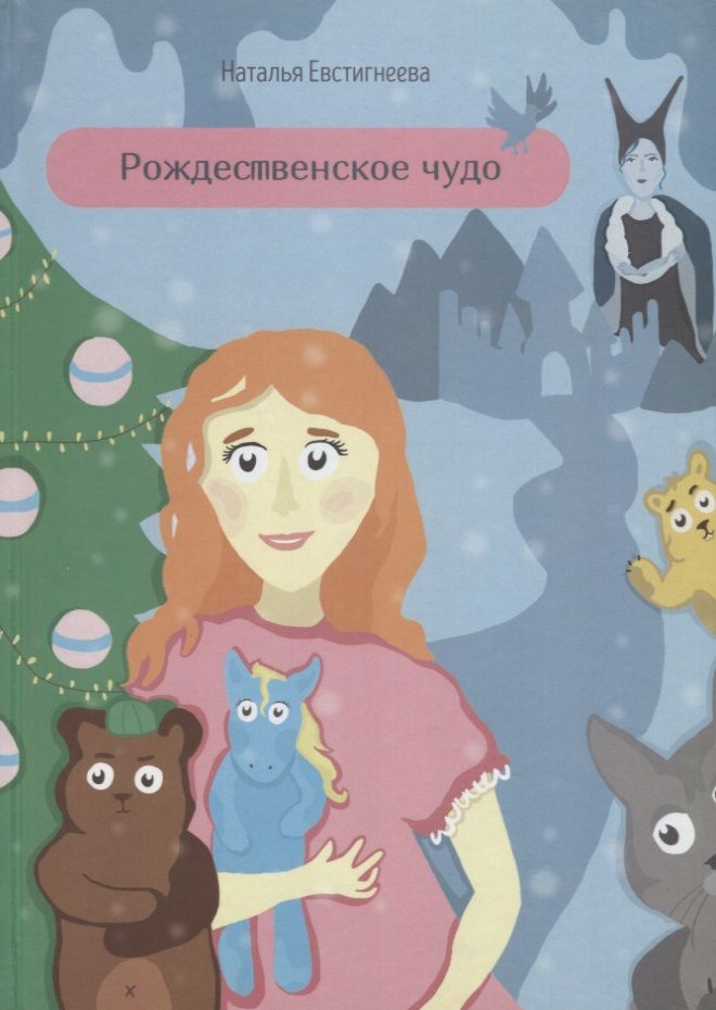 Обложка книги "Наталья Евстигнеева: Рождественское чудо"