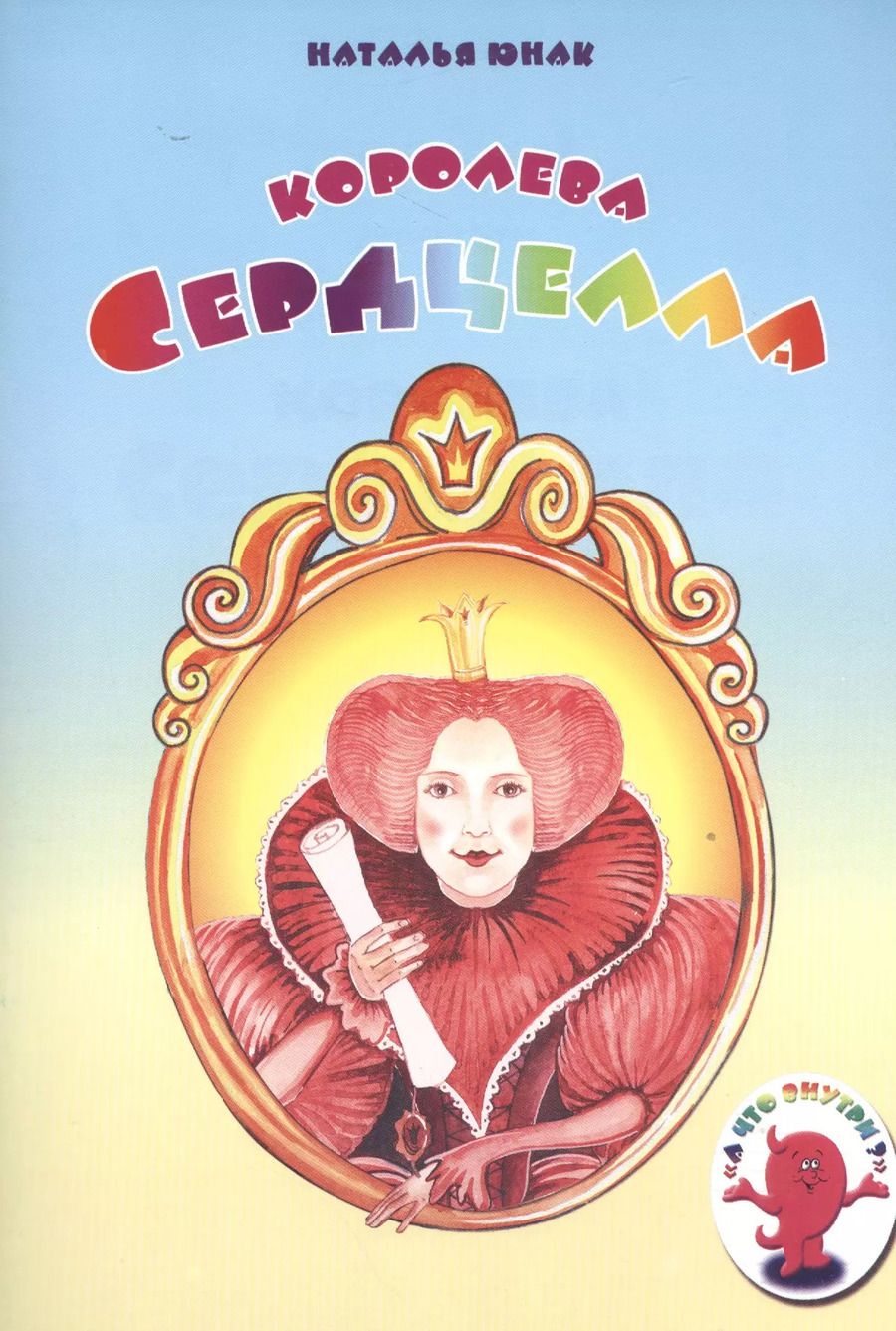Обложка книги "Наталья Юнак: Королева Сердцелла"