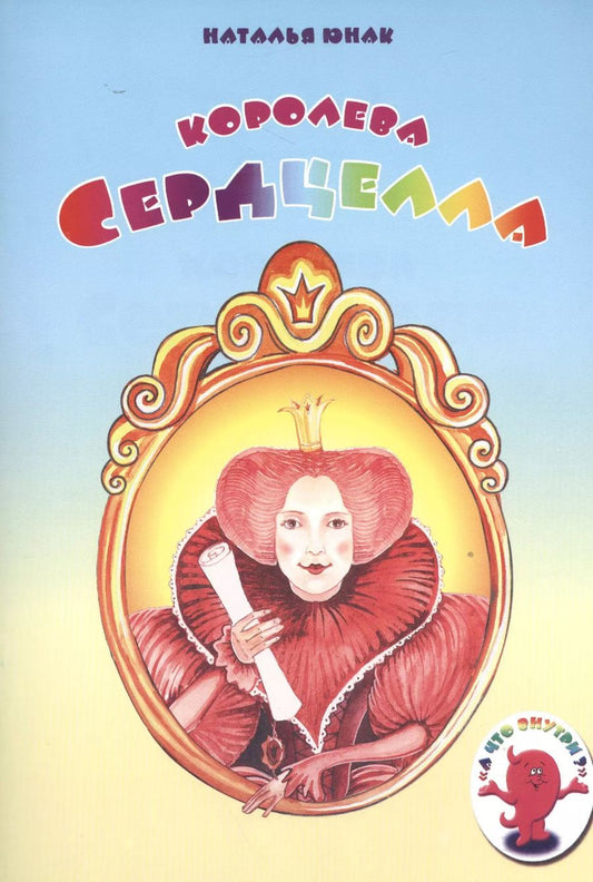 Обложка книги "Наталья Юнак: Королева Сердцелла"