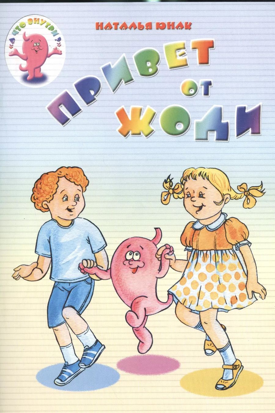 Обложка книги "Наталья Юнак: Привет от Жоди"