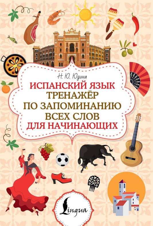 Обложка книги "Наталья Юрьевна: Испанский язык. Тренажёр по запоминанию всех слов для начинающих"