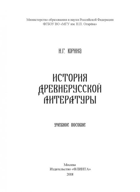 Фотография книги "Наталья Юрина: История древнерусской литературы. Учебное пособие"