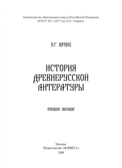 Фотография книги "Наталья Юрина: История древнерусской литературы. Учебное пособие"