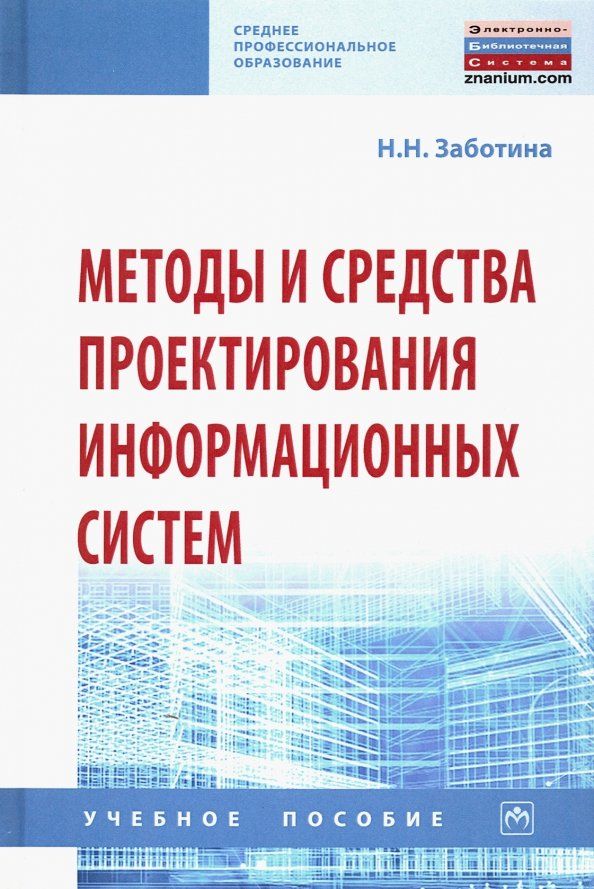 Обложка книги "Наталья Заботина: Методы и средства проектирования информационных систем. Учебное пособие"