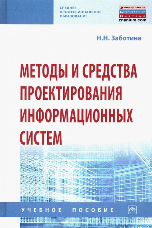 Обложка книги "Наталья Заботина: Методы и средства проектирования информационных систем. Учебное пособие"