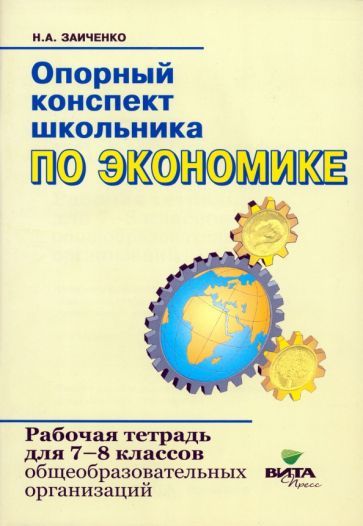 Обложка книги "Наталья Заиченко: Экономика. 7-8 классы. Опорный конспект школьника. Рабочая тетрадь. ФГОС"