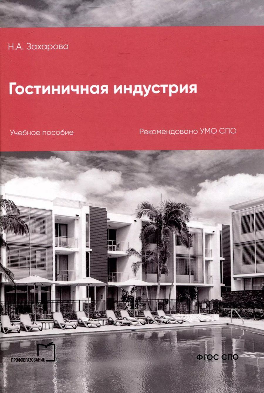 Обложка книги "Наталья Захарова: Гостиничная индустрия"