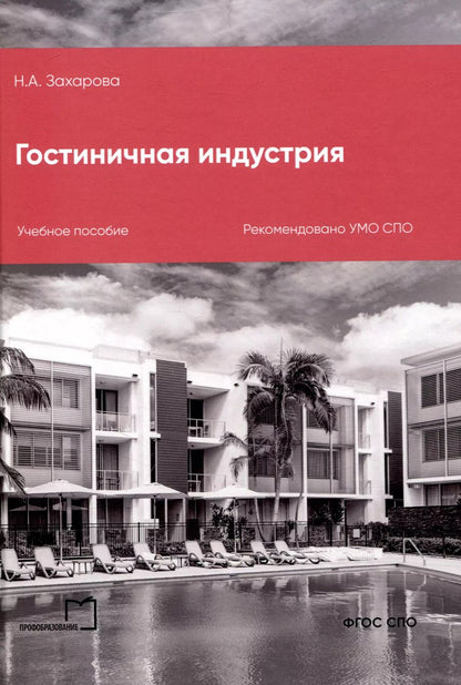 Обложка книги "Наталья Захарова: Гостиничная индустрия"