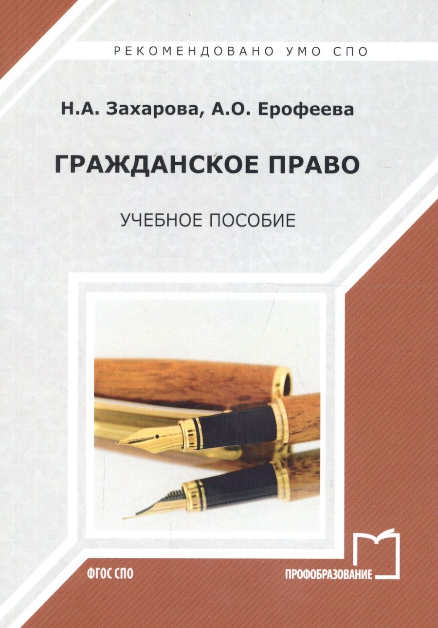 Обложка книги "Наталья Захарова: Гражданское право Уч. пос. (мСПО) Захарова"