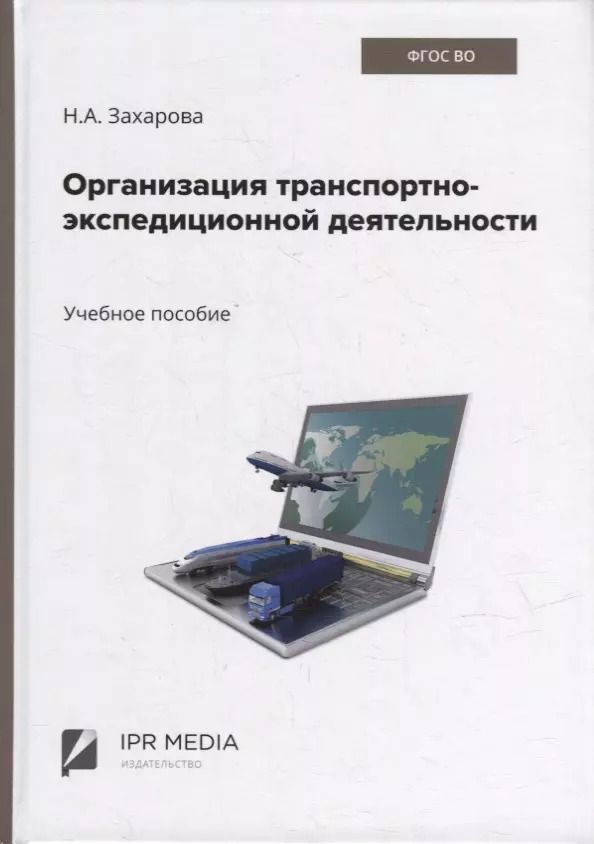 Обложка книги "Наталья Захарова: Организация транспортно-экспедиционной деятельности: учебное пособие"