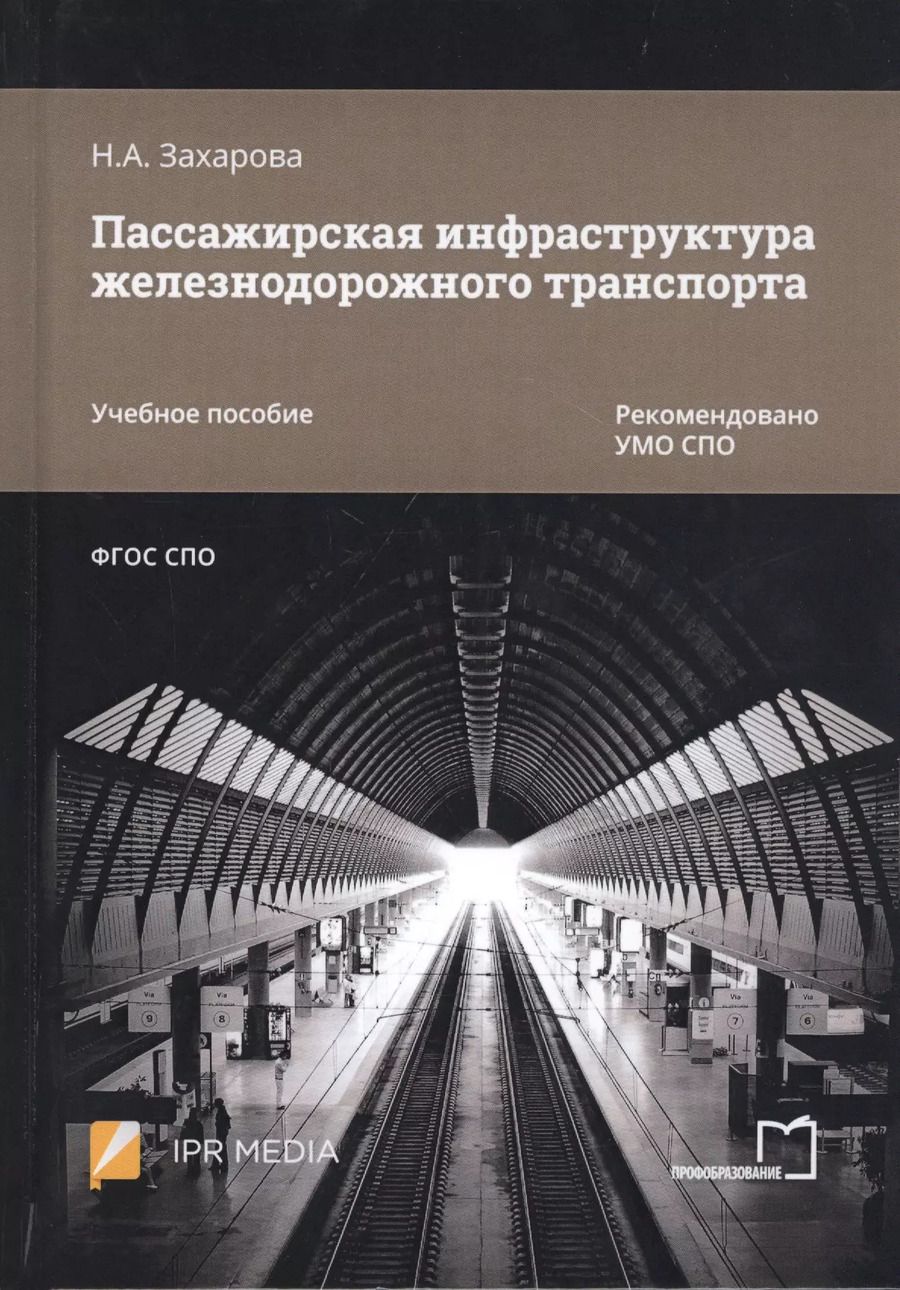 Обложка книги "Наталья Захарова: Пассажирская инфраструктура железнодорожного транспорта. Учебное пособие"