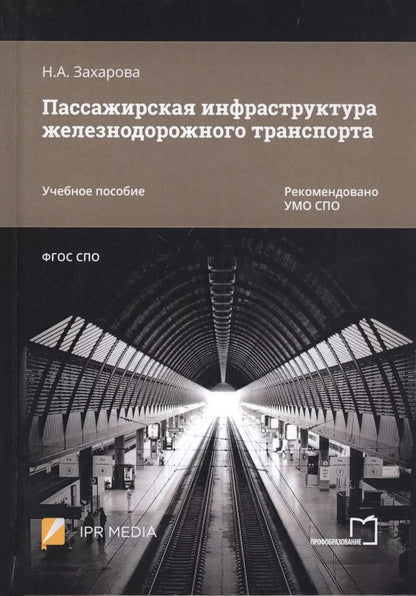 Обложка книги "Наталья Захарова: Пассажирская инфраструктура железнодорожного транспорта. Учебное пособие"