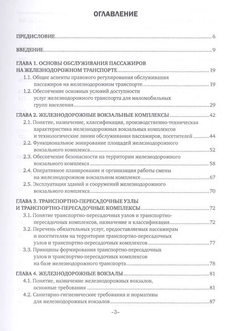 Фотография книги "Наталья Захарова: Пассажирская инфраструктура железнодорожного транспорта. Учебное пособие"