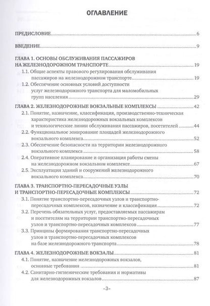 Фотография книги "Наталья Захарова: Пассажирская инфраструктура железнодорожного транспорта. Учебное пособие"