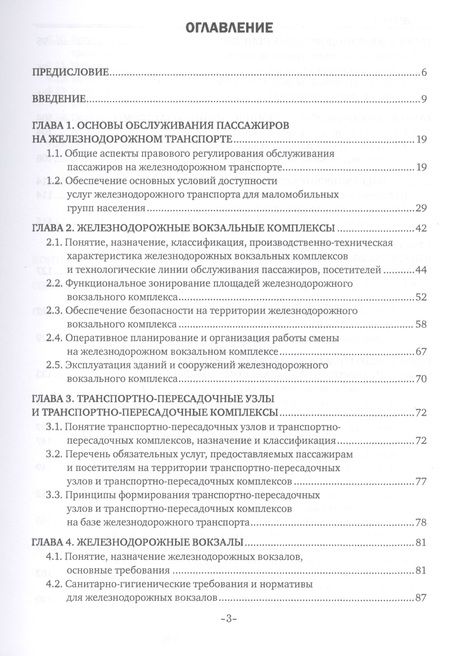 Фотография книги "Наталья Захарова: Пассажирская инфраструктура железнодорожного транспорта. Учебное пособие"