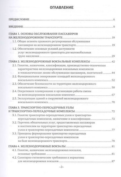 Фотография книги "Наталья Захарова: Пассажирская инфраструктура железнодорожного транспорта. Учебное пособие"