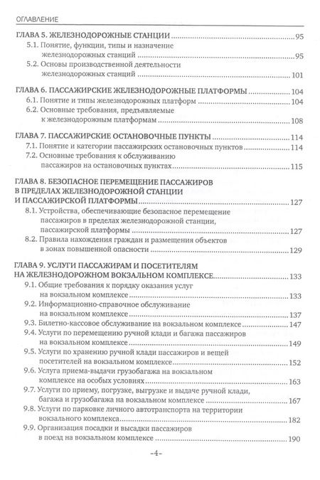 Фотография книги "Наталья Захарова: Пассажирская инфраструктура железнодорожного транспорта. Учебное пособие"