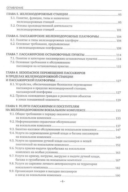 Фотография книги "Наталья Захарова: Пассажирская инфраструктура железнодорожного транспорта. Учебное пособие"