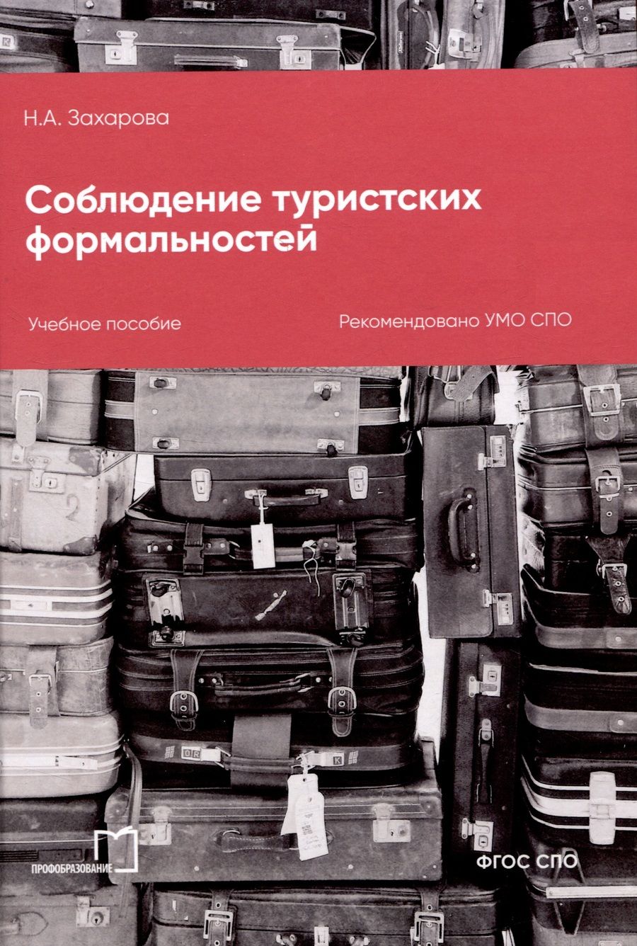 Обложка книги "Наталья Захарова: Соблюдение туристских формальностей"