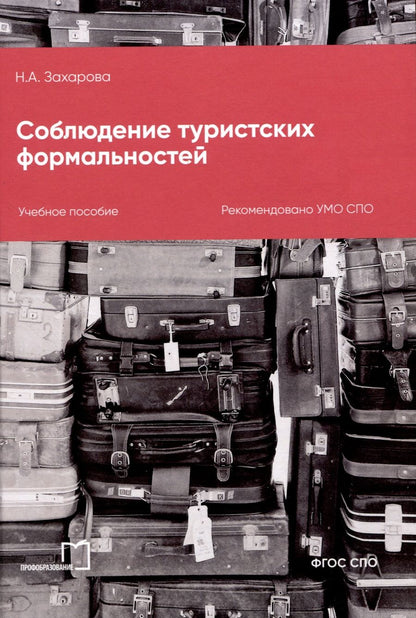 Обложка книги "Наталья Захарова: Соблюдение туристских формальностей"