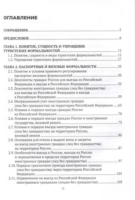 Фотография книги "Наталья Захарова: Соблюдение туристских формальностей"