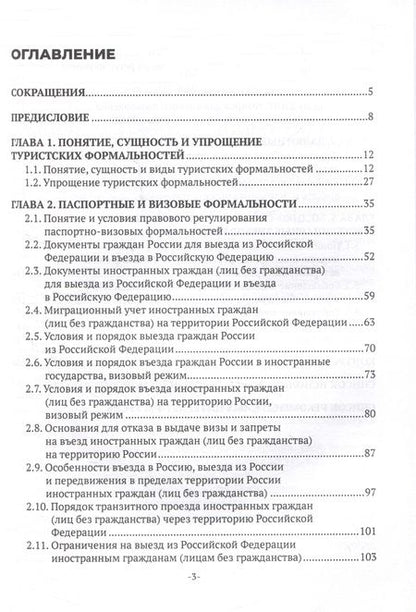Фотография книги "Наталья Захарова: Соблюдение туристских формальностей"