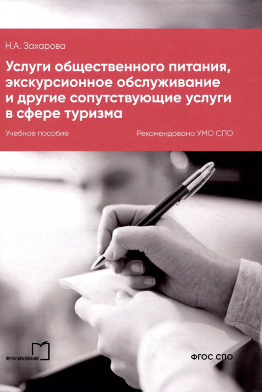 Обложка книги "Наталья Захарова: Услуги общественного питания, экскурсионное обслуживание и другие сопутствующие услуги в сфере туризма"