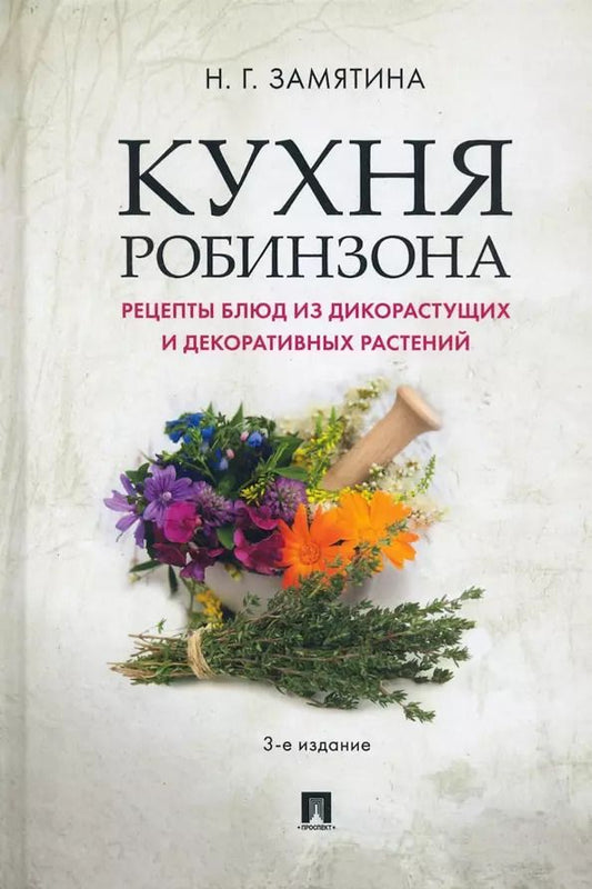 Обложка книги "Наталья Замятина: Кухня Робинзона. Рецепты блюд из дикорастущих и декоративных растений"