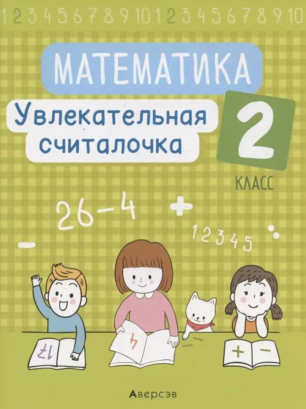 Обложка книги "Наталья Завадская: Математика. 2 класс. Увлекательная считалочка"