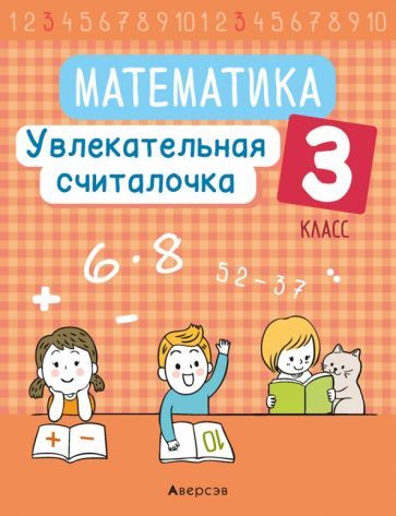Обложка книги "Наталья Завадская: Математика. 3 класс. Увлекательная считалочка"