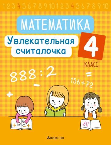 Обложка книги "Наталья Завадская: Математика. 4 класс. Увлекательная считалочка"