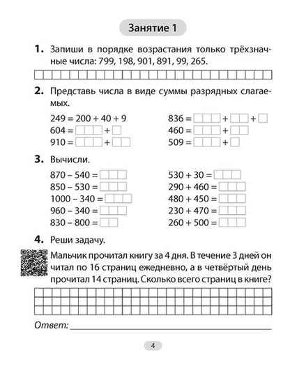 Фотография книги "Наталья Завадская: Математика. 4 класс. Увлекательная считалочка"
